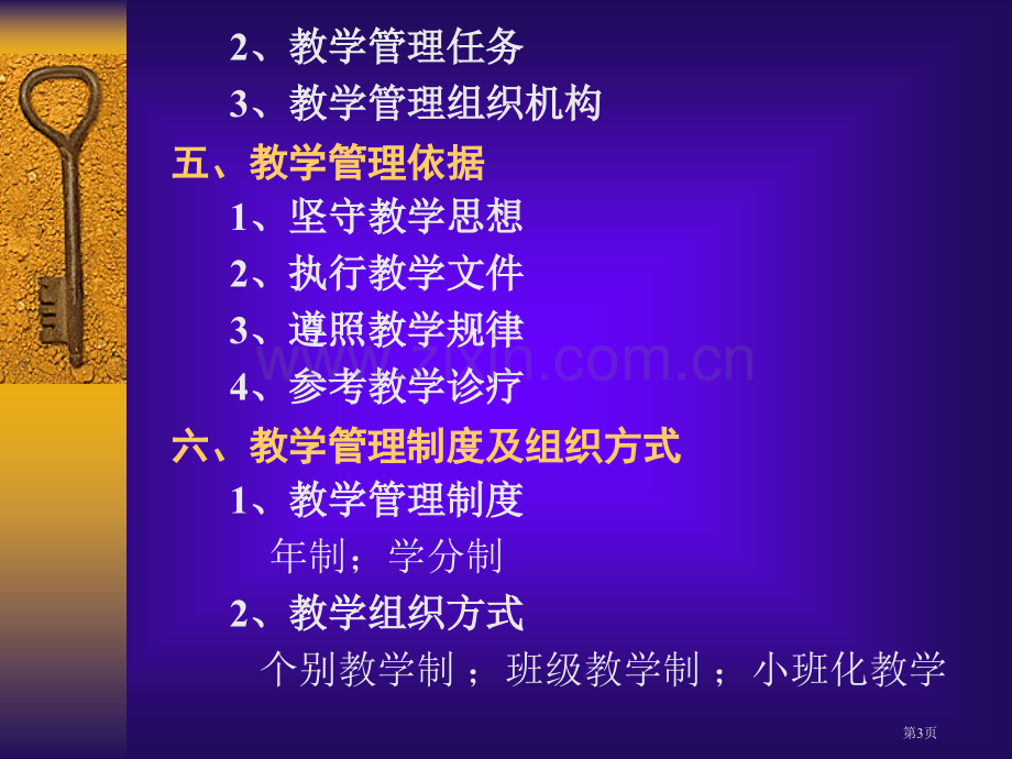 教学管理的思想基础新版教学及师生关省公共课一等奖全国赛课获奖课件.pptx_第3页