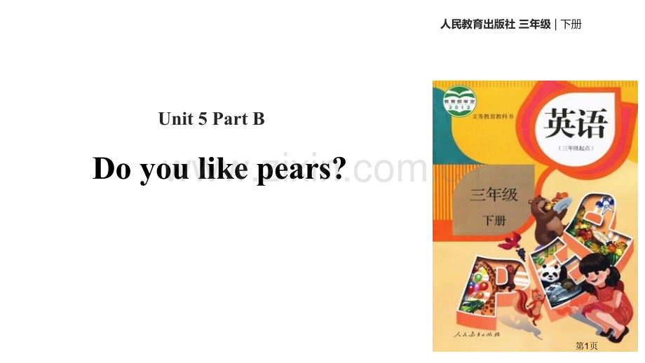 Do-you-like-pearsPart-B省公开课一等奖新名师优质课比赛一等奖课件.pptx_第1页