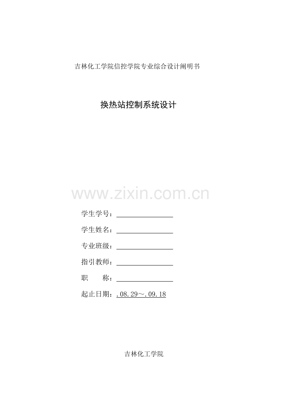 换热站控制基础系统综合设计.docx_第1页