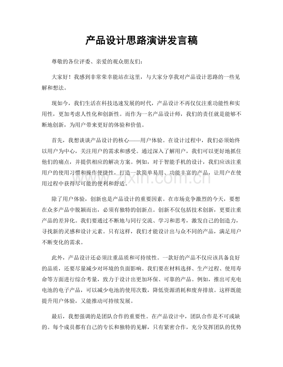 产品设计思路演讲发言稿.docx_第1页