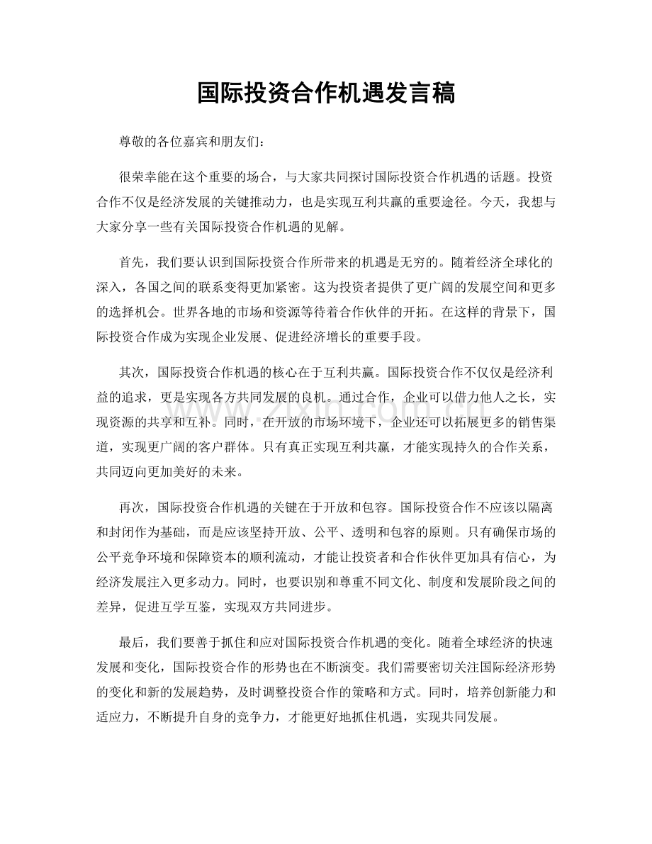 国际投资合作机遇发言稿.docx_第1页