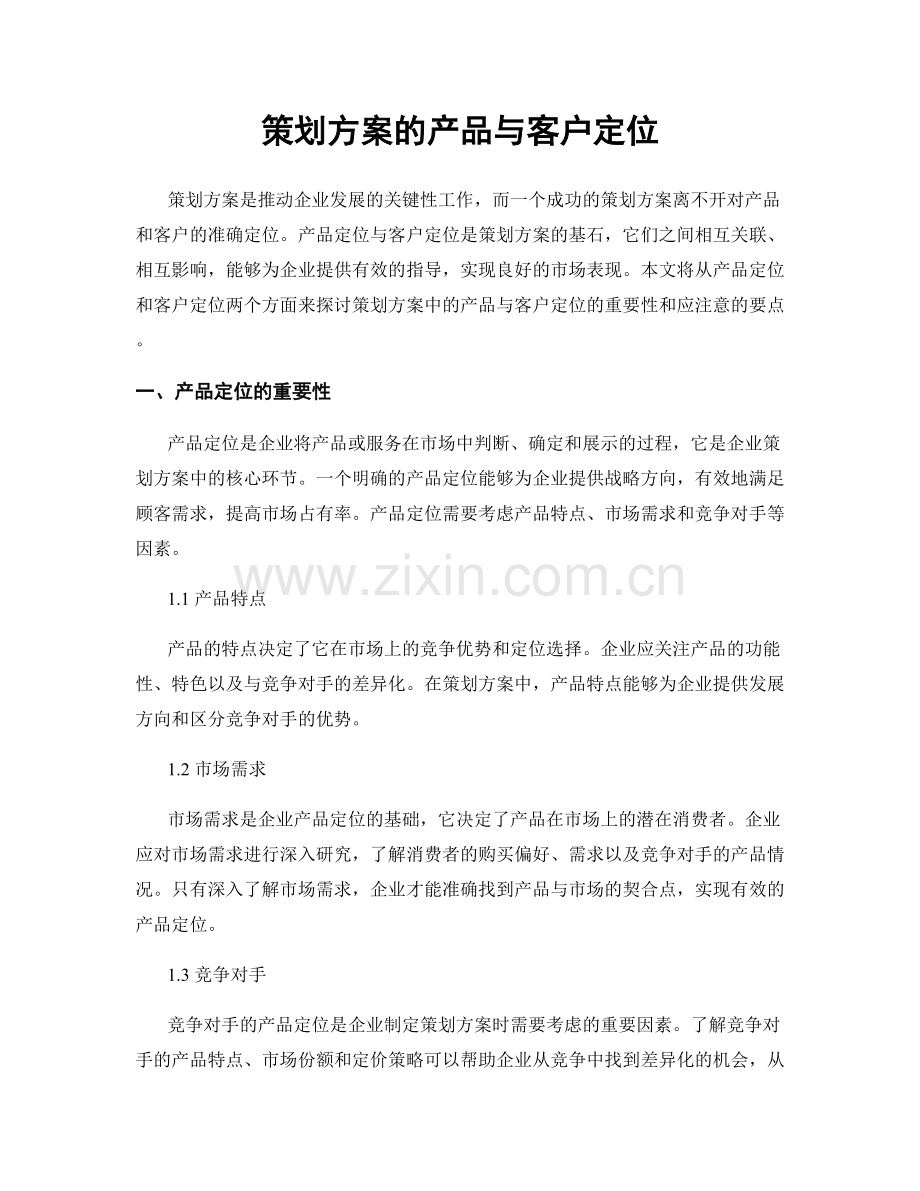 策划方案的产品与客户定位.docx_第1页