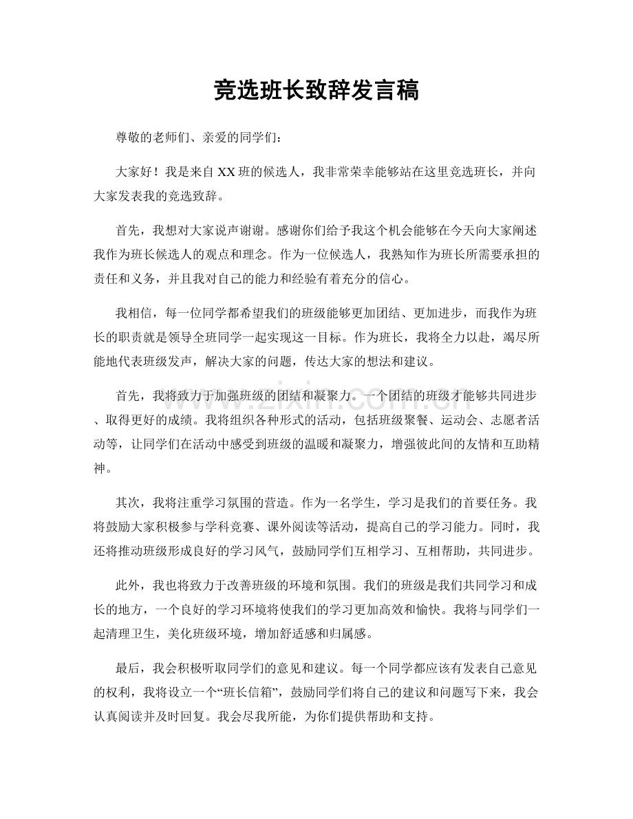 竞选班长致辞发言稿.docx_第1页