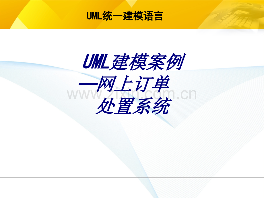 UML建模案例网上订单处置系统专题培训课件.ppt_第1页