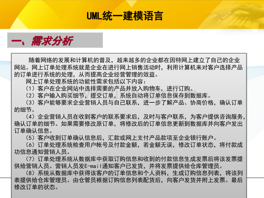 UML建模案例网上订单处置系统专题培训课件.ppt_第2页