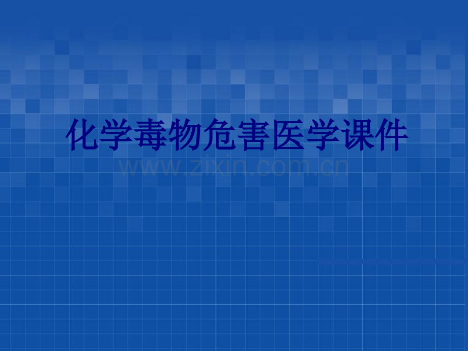 化学毒物危害PPT培训课件.ppt_第1页