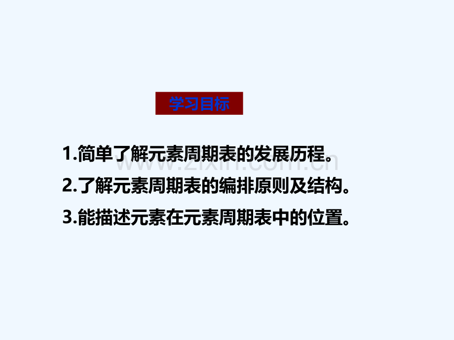 人教版化学必修二111元素周期表1元素周期表ppt课件.ppt_第2页