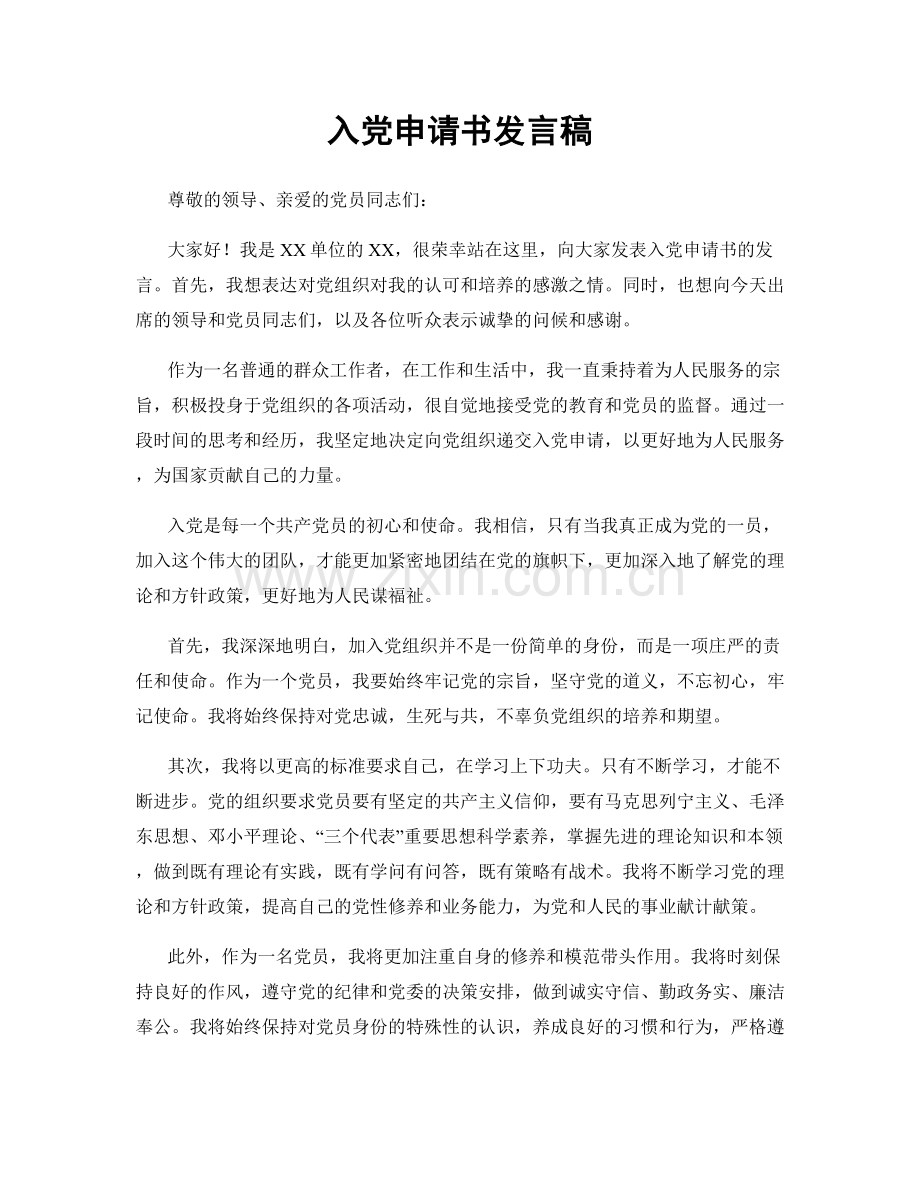 入党申请书发言稿.docx_第1页