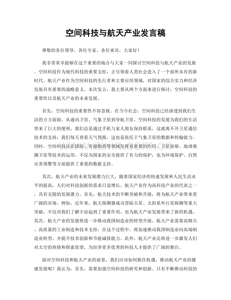 空间科技与航天产业发言稿.docx_第1页