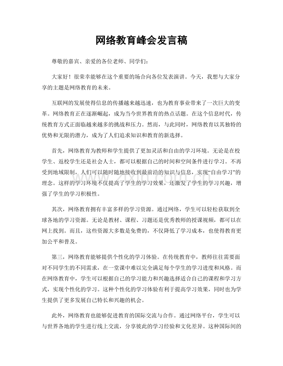 网络教育峰会发言稿.docx_第1页