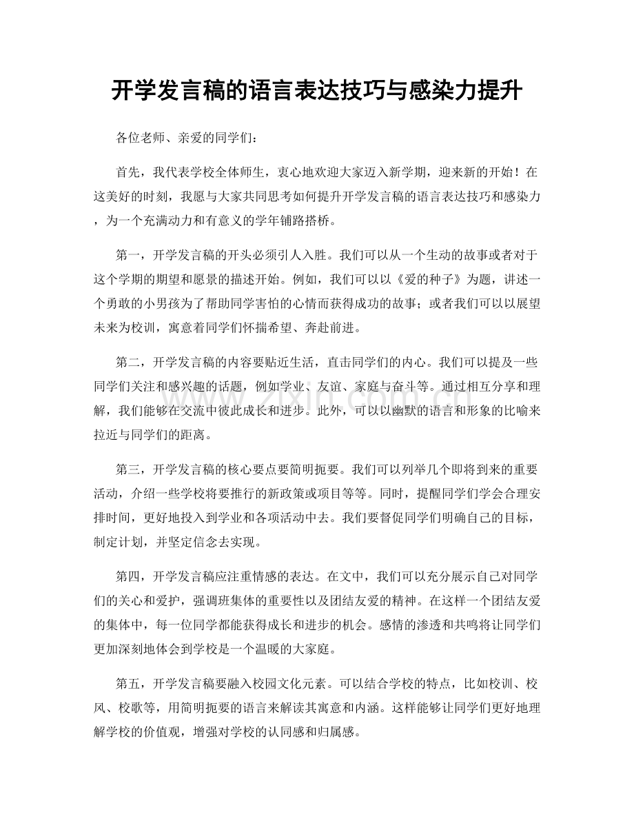 开学发言稿的语言表达技巧与感染力提升.docx_第1页