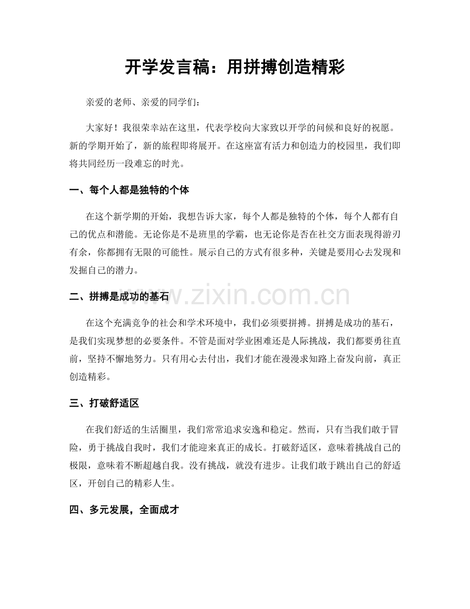 开学发言稿：用拼搏创造精彩.docx_第1页