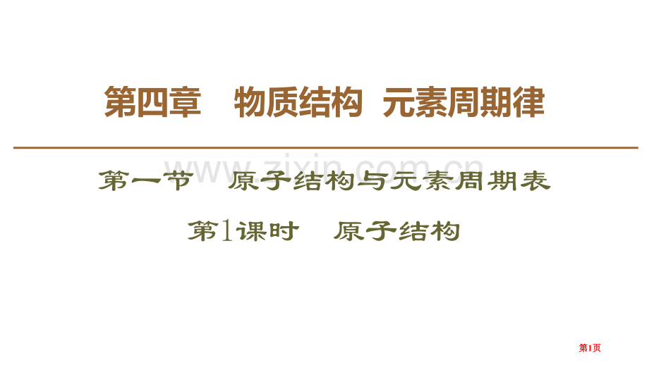 原子结构原子结构与元素周期表省公开课一等奖新名师优质课比赛一等奖课件.pptx_第1页