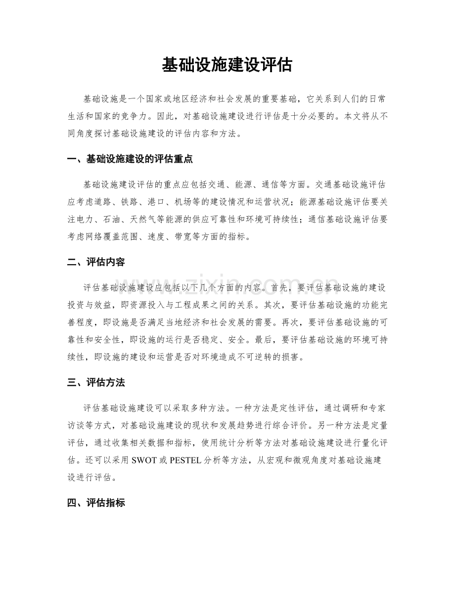 基础设施建设评估.docx_第1页