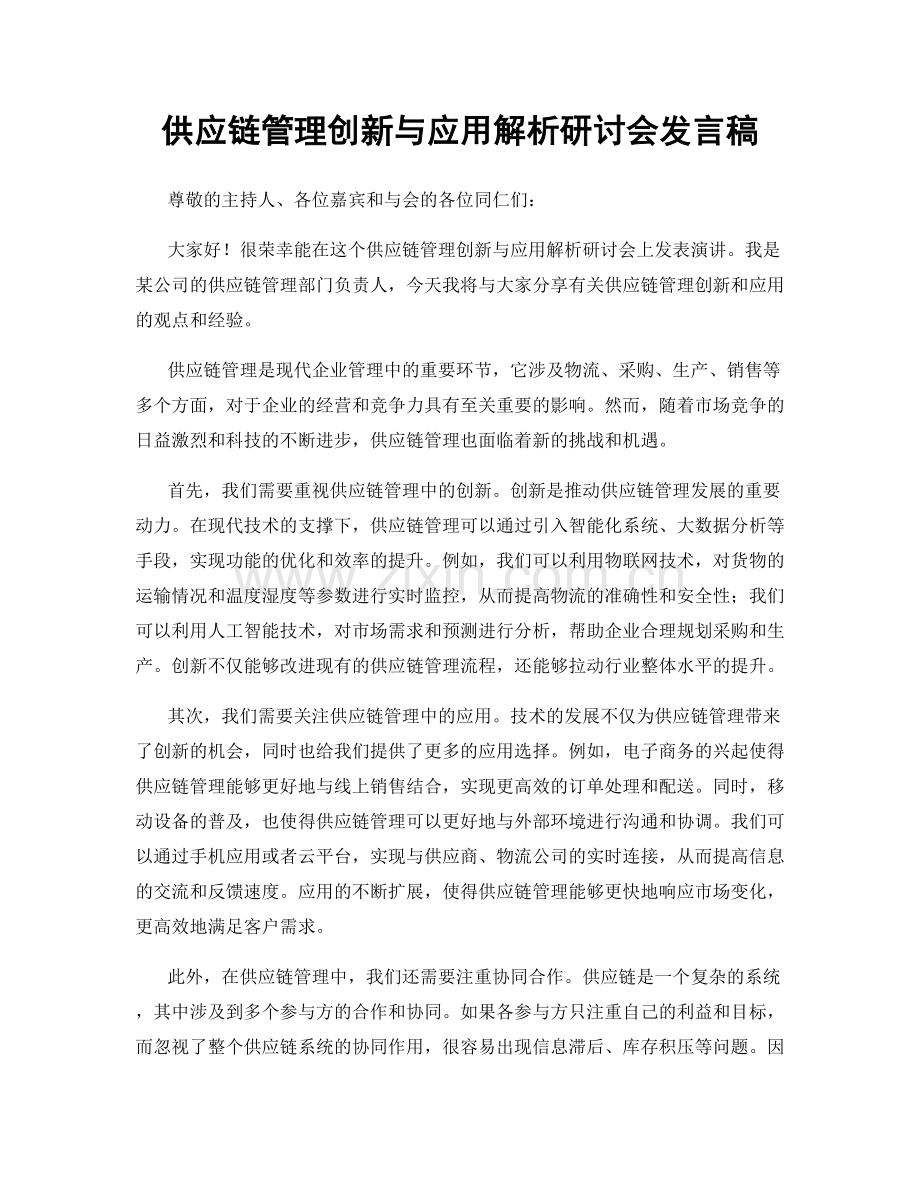 供应链管理创新与应用解析研讨会发言稿.docx_第1页