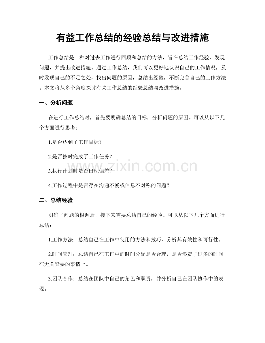 有益工作总结的经验总结与改进措施.docx_第1页