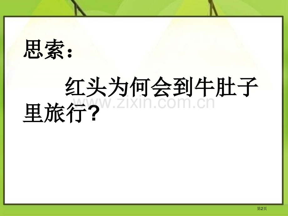 在牛肚子里旅行省公开课一等奖新名师优质课比赛一等奖课件.pptx_第2页