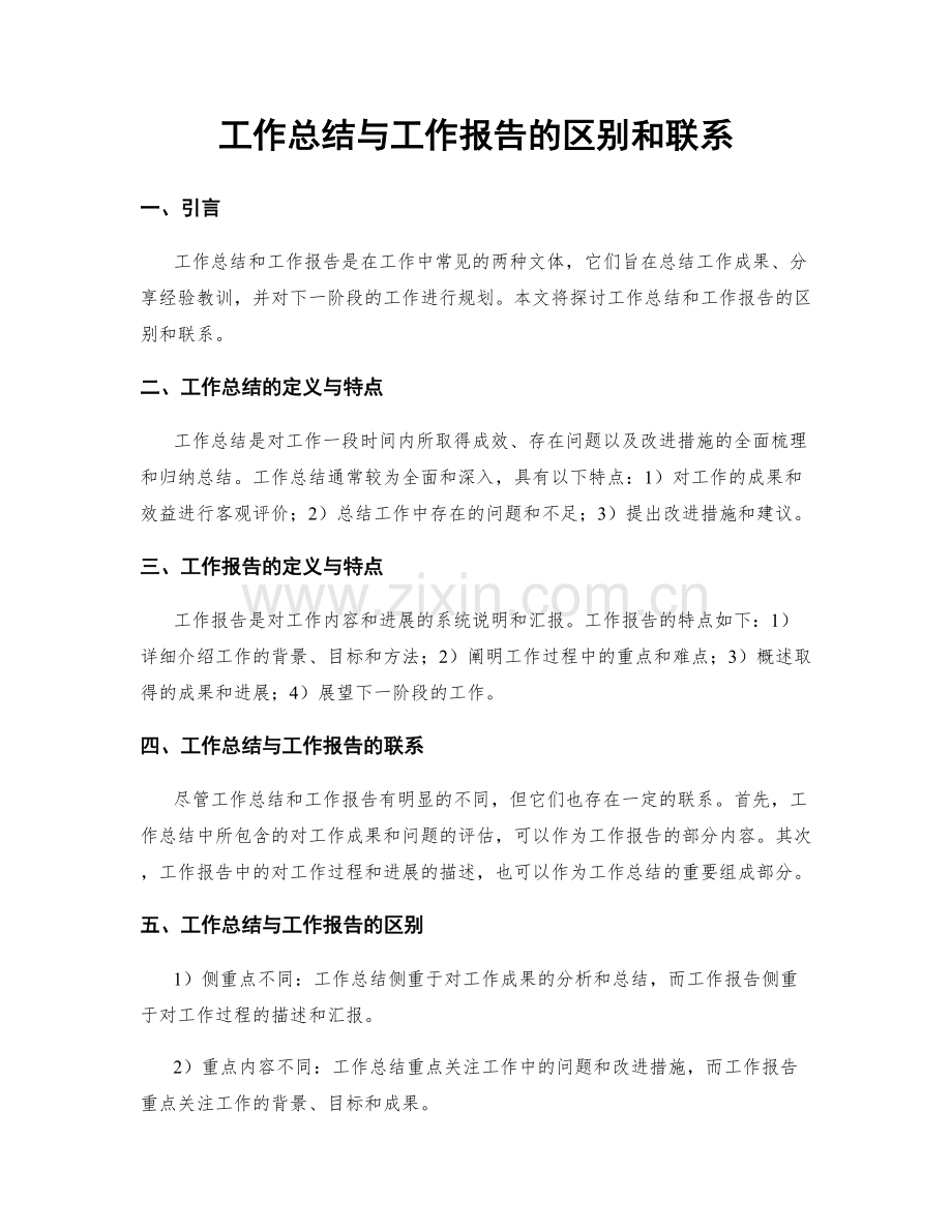 工作总结与工作报告的区别和联系.docx_第1页