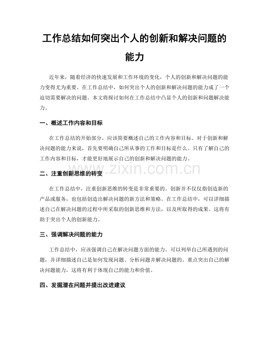 工作总结如何突出个人的创新和解决问题的能力.docx_第1页