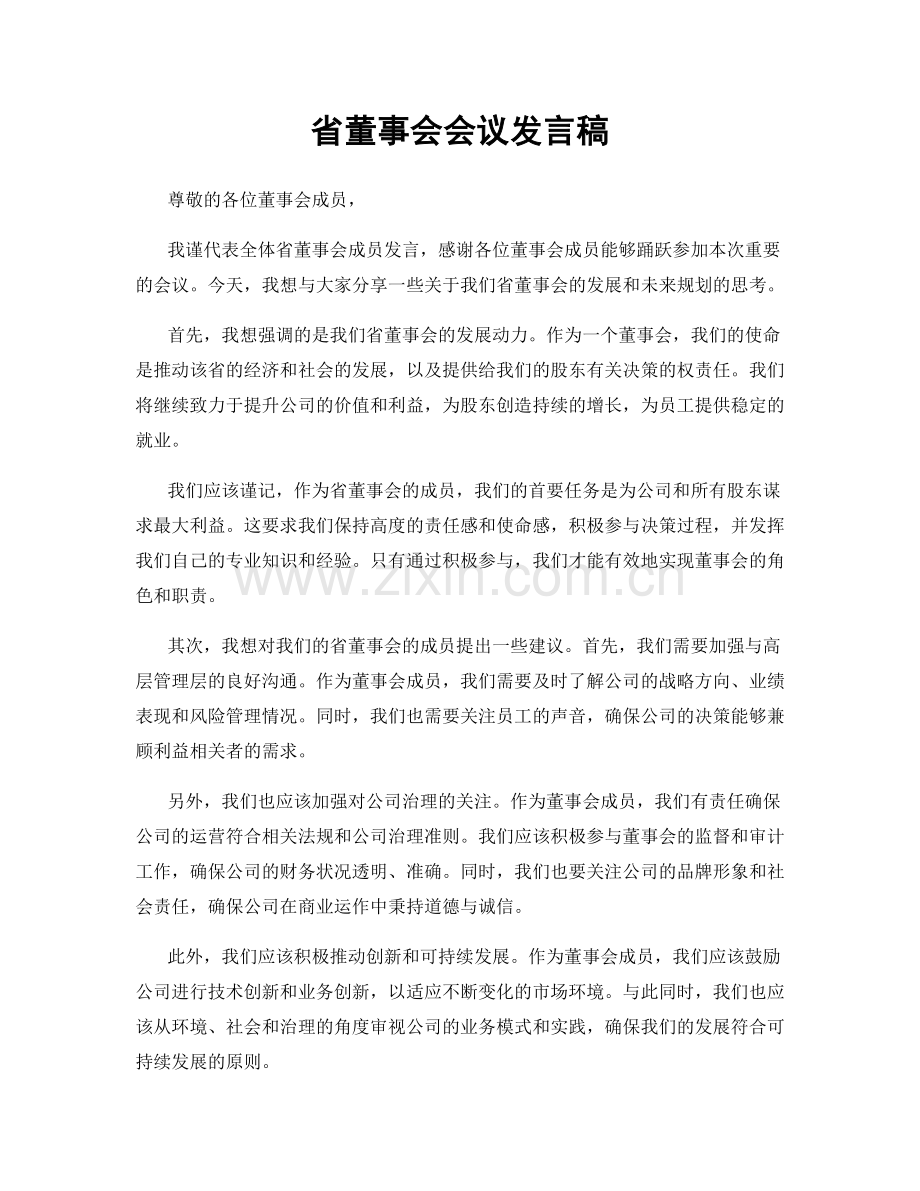 省董事会会议发言稿.docx_第1页