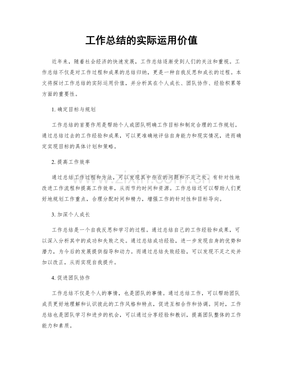 工作总结的实际运用价值.docx_第1页