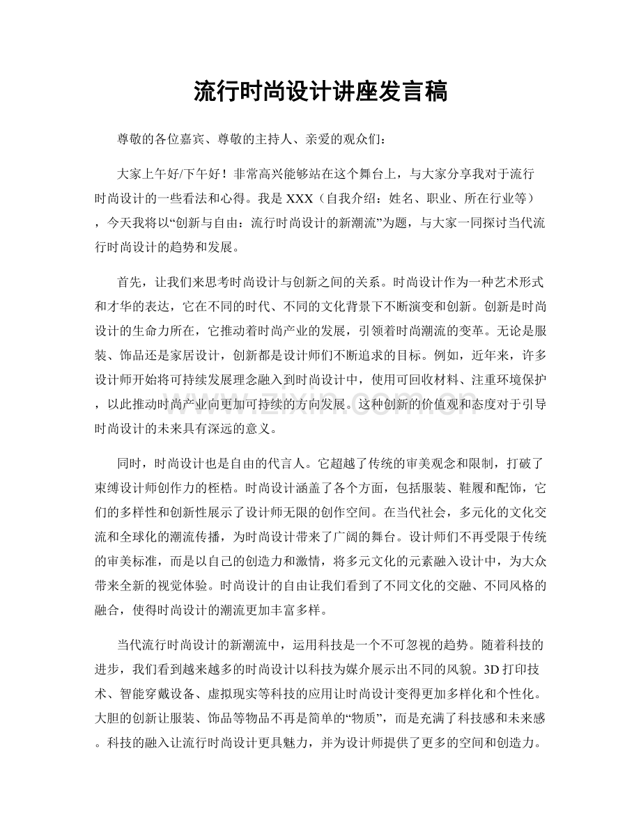 流行时尚设计讲座发言稿.docx_第1页