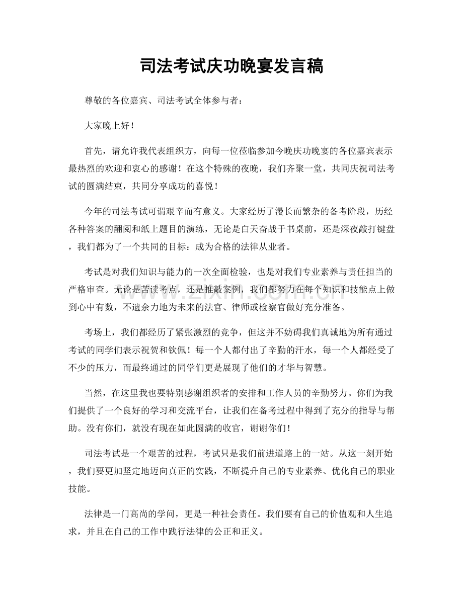 司法考试庆功晚宴发言稿.docx_第1页