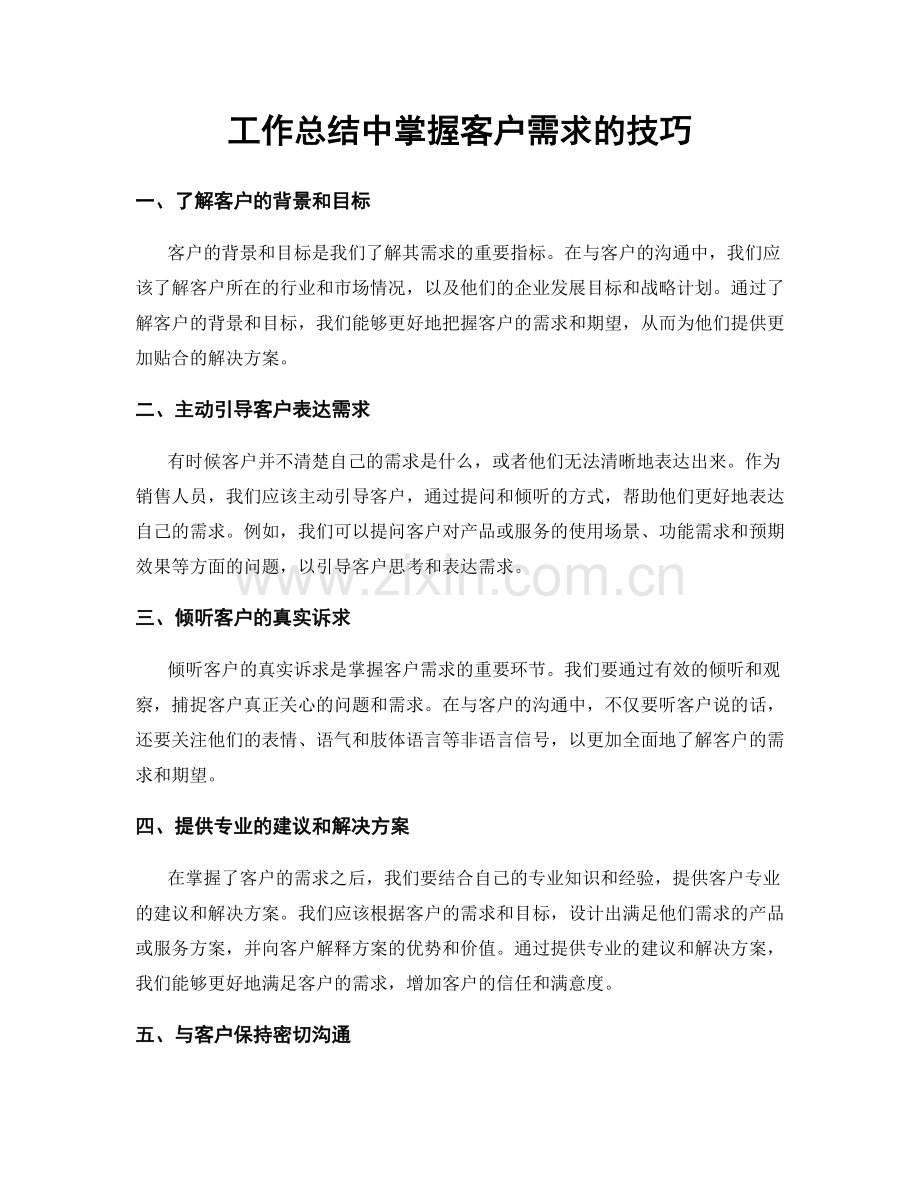 工作总结中掌握客户需求的技巧.docx_第1页