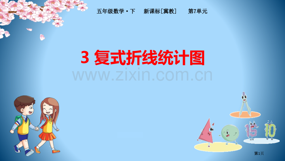 3复式折线统计图省公开课一等奖新名师优质课比赛一等奖课件.pptx_第1页