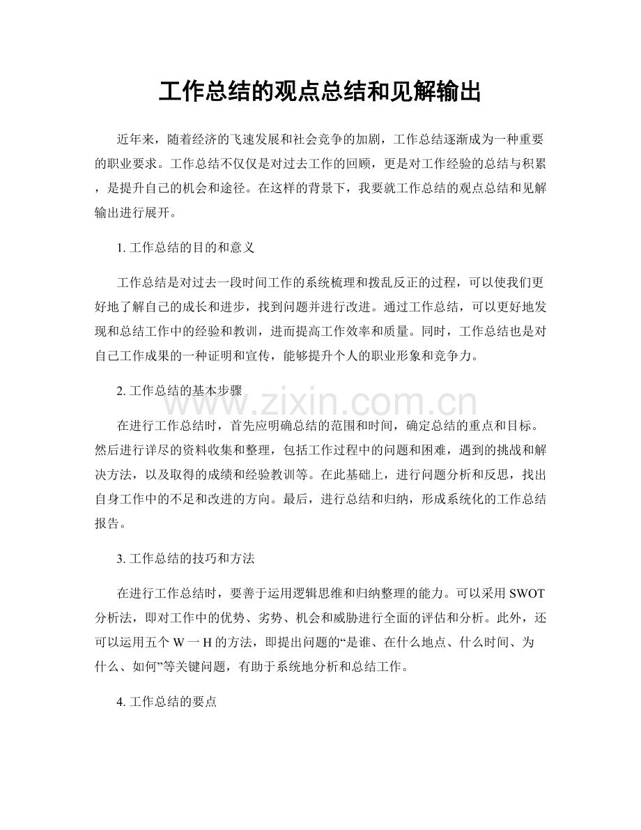 工作总结的观点总结和见解输出.docx_第1页