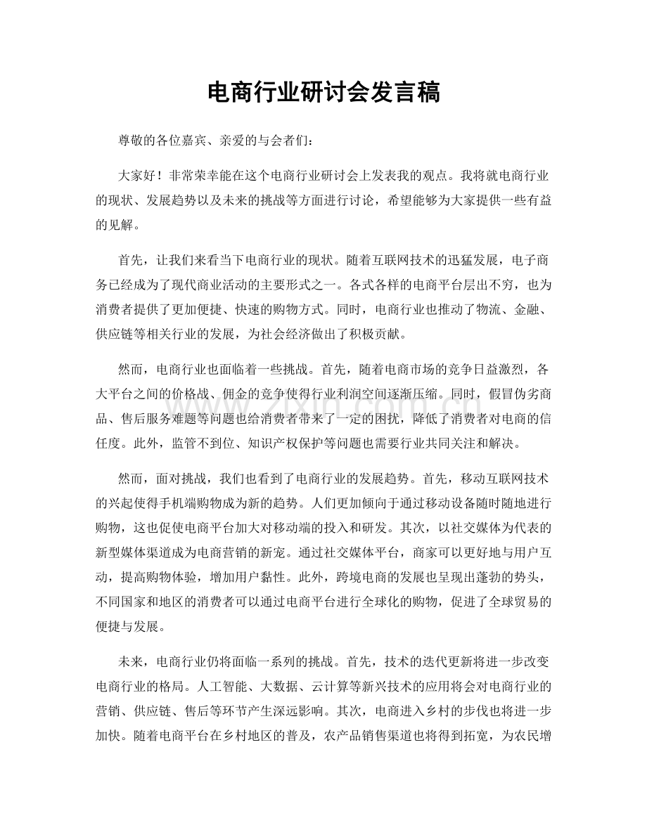 电商行业研讨会发言稿.docx_第1页