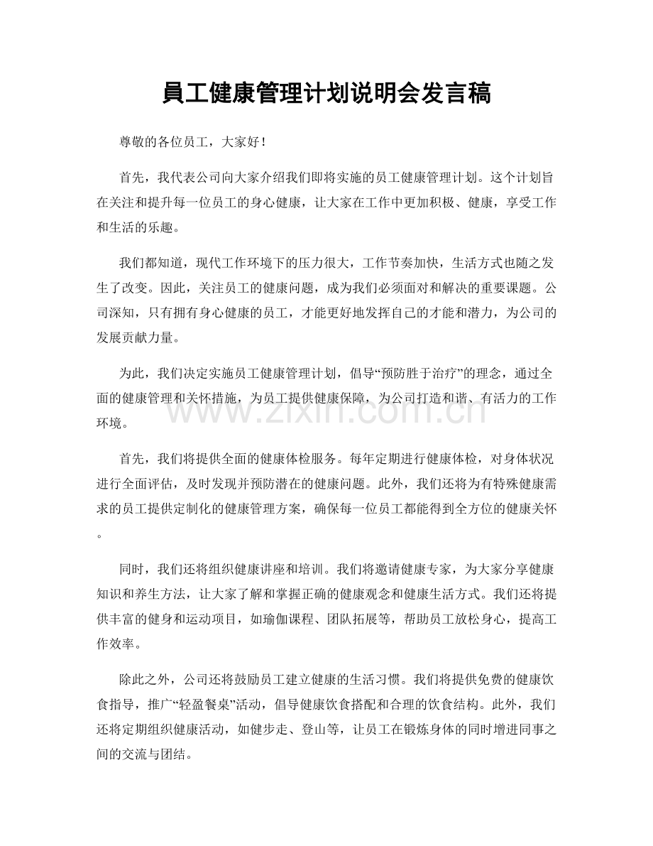 員工健康管理计划说明会发言稿.docx_第1页