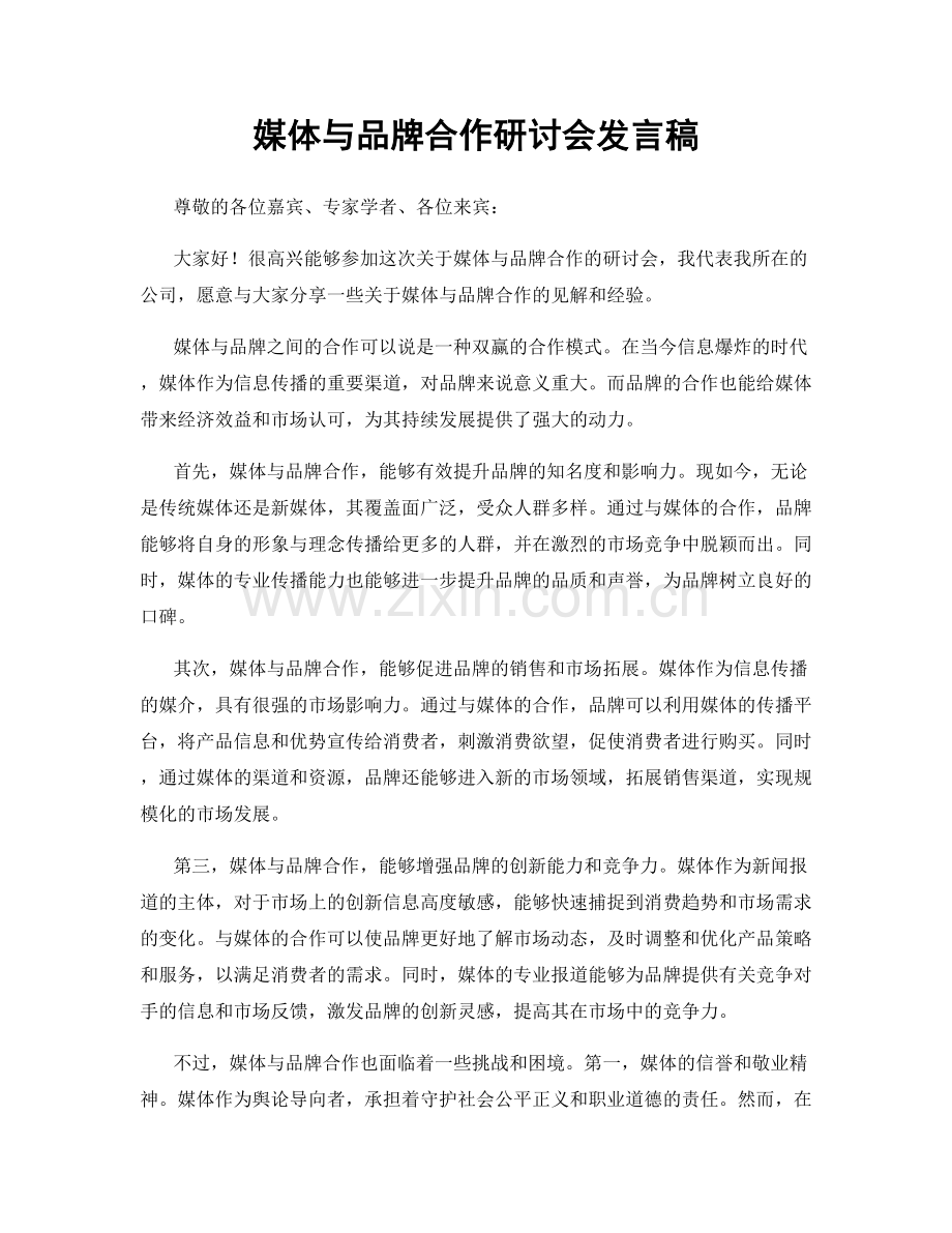 媒体与品牌合作研讨会发言稿.docx_第1页