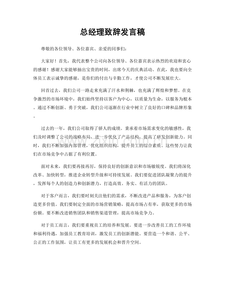 总经理致辞发言稿.docx_第1页