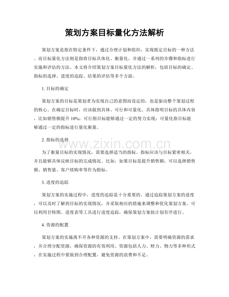 策划方案目标量化方法解析.docx_第1页