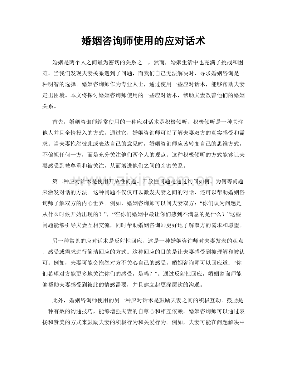 婚姻咨询师使用的应对话术.docx_第1页