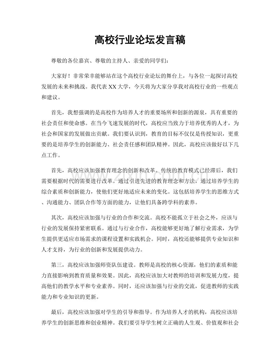 高校行业论坛发言稿.docx_第1页