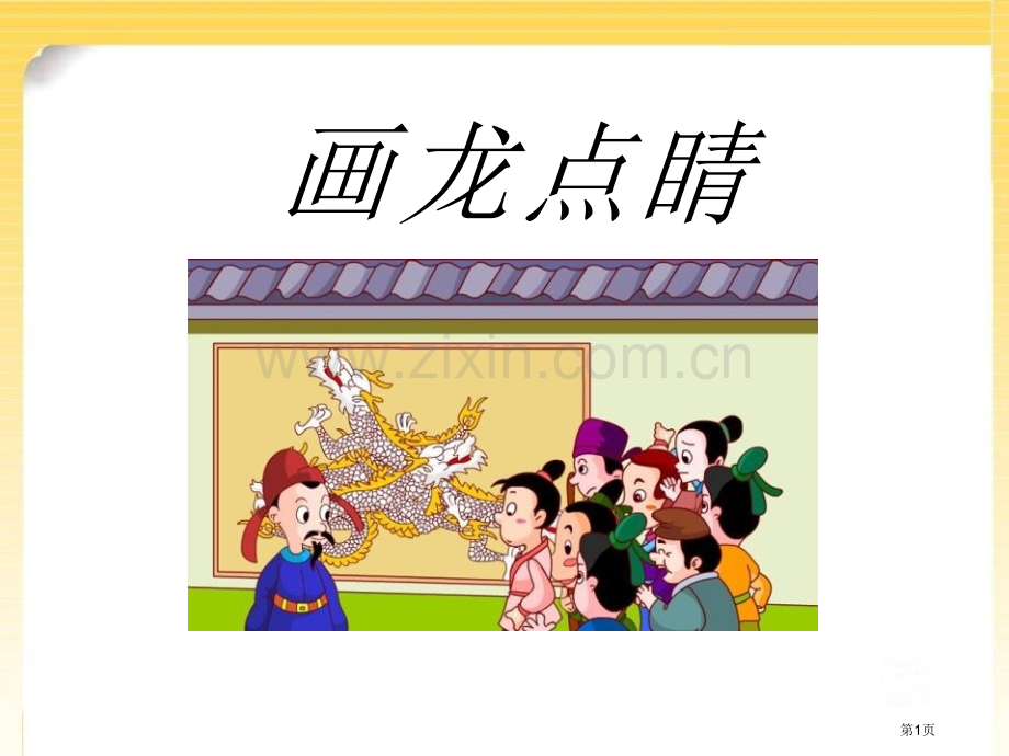 画龙点睛省公开课一等奖新名师优质课比赛一等奖课件.pptx_第1页