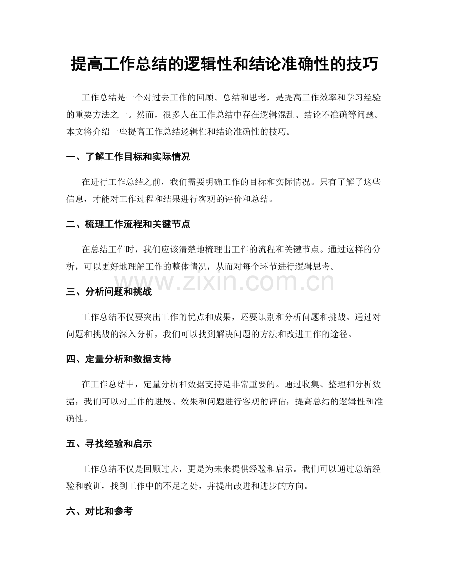 提高工作总结的逻辑性和结论准确性的技巧.docx_第1页