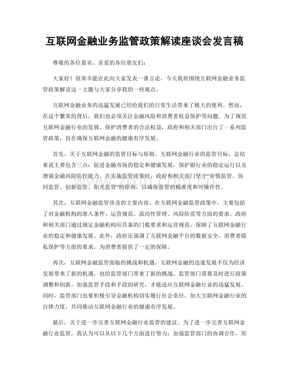 互联网金融业务监管政策解读座谈会发言稿.docx_第1页