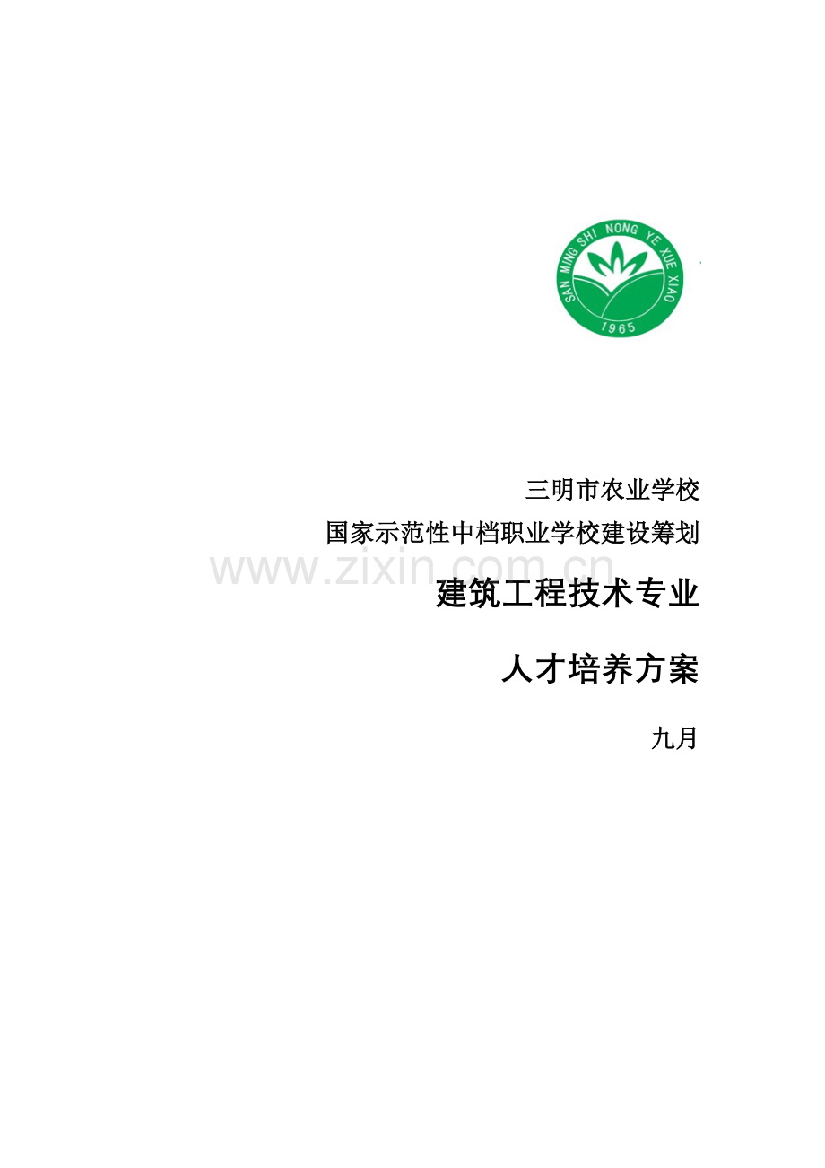 优质建筑专业人才培养专题方案.docx_第1页