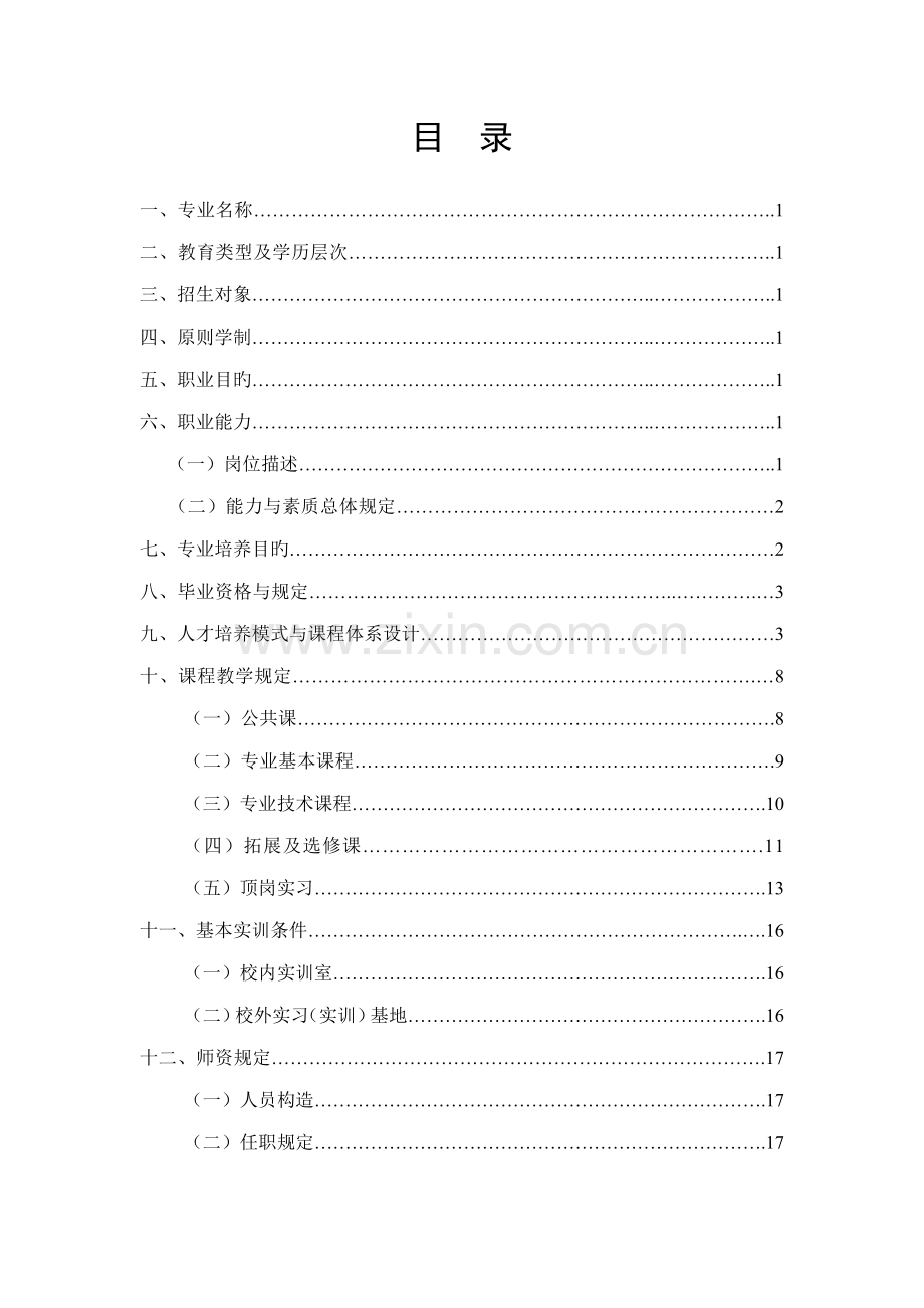 优质建筑专业人才培养专题方案.docx_第2页