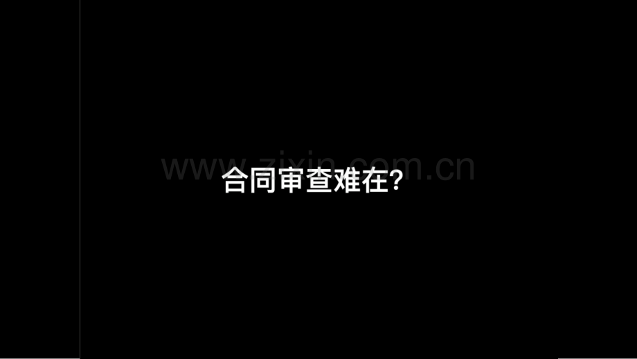 合同审查课件.pptx_第2页