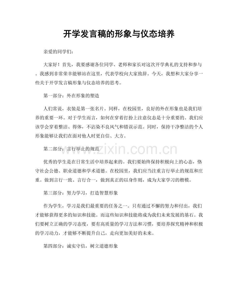 开学发言稿的形象与仪态培养.docx_第1页