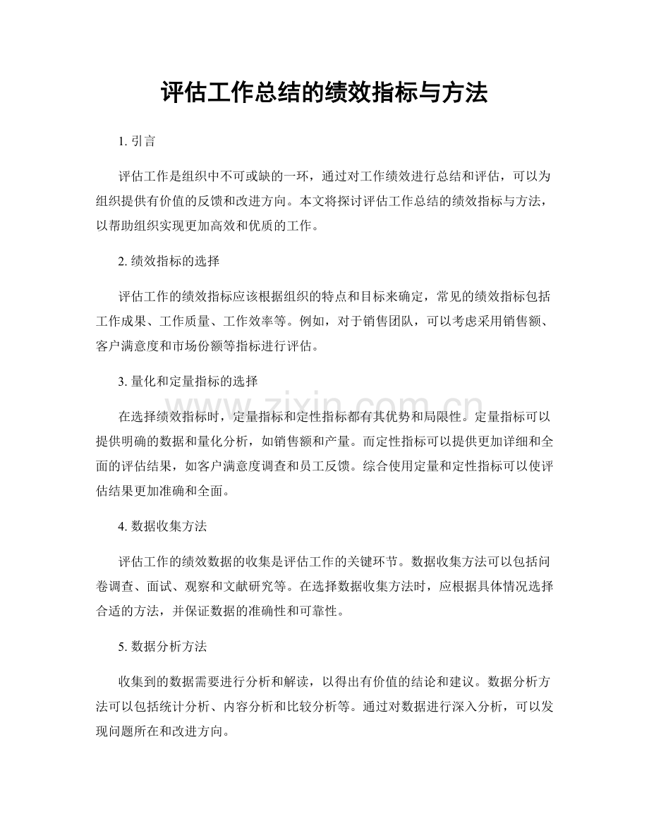 评估工作总结的绩效指标与方法.docx_第1页