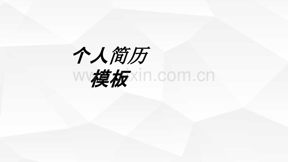 个人简历模板专题培训课件.ppt_第1页