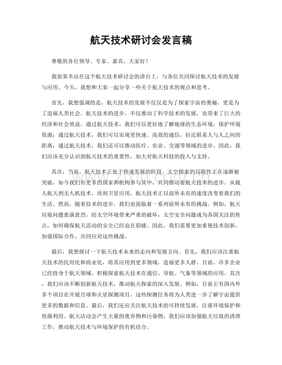 航天技术研讨会发言稿.docx_第1页