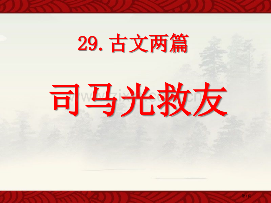 司马光救友省公开课一等奖新名师优质课比赛一等奖课件.pptx_第1页