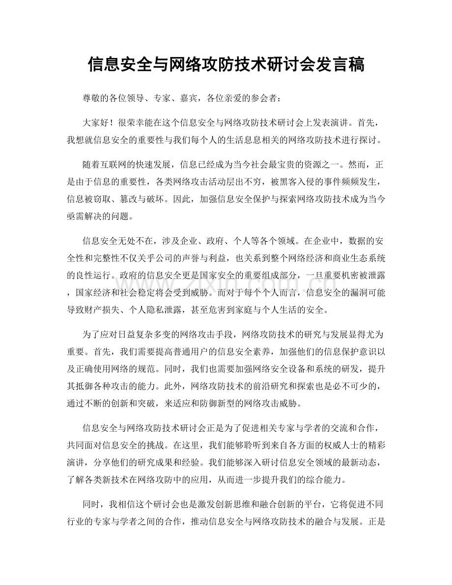 信息安全与网络攻防技术研讨会发言稿.docx_第1页