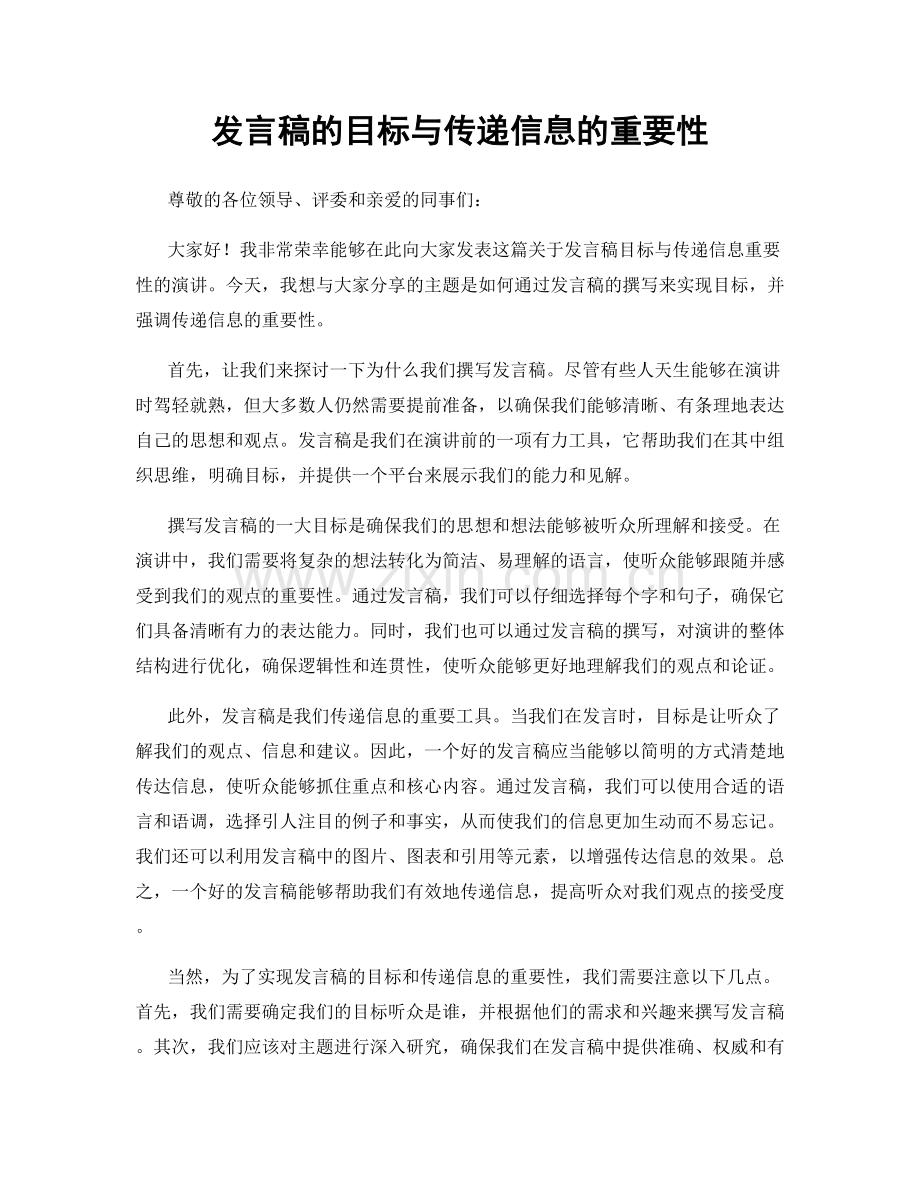 发言稿的目标与传递信息的重要性.docx_第1页